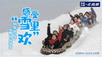感受“雪里歡”！到東北遼寧玩轉(zhuǎn)民俗冰雪